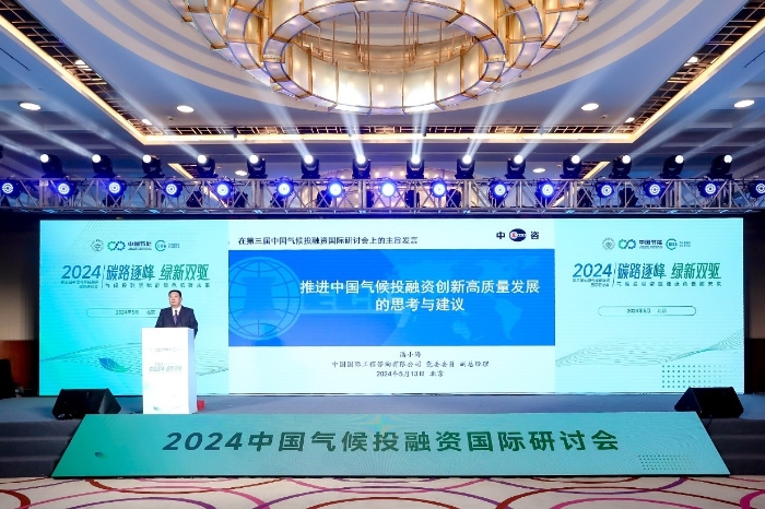 潘小海受邀参加第三届中国气候投融资国际研讨会并作主旨发言